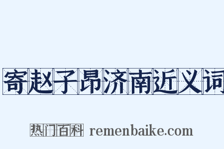 寄赵子昂济南近义词是什么意思的图片